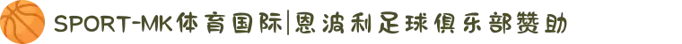 SPORT-MK体育国际|恩波利足球俱乐部赞助